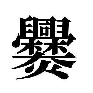 爨姓图腾_爨氏图腾