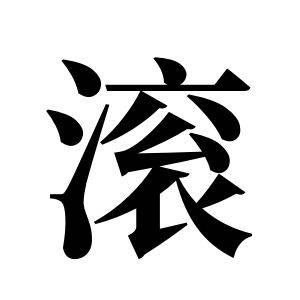 滚姓图腾_滚氏图腾