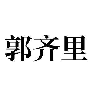 郭齐里姓图腾_郭齐里氏图腾