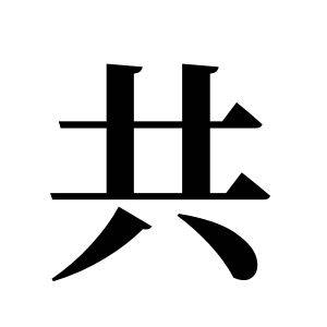 共姓图腾_共氏图腾