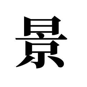 景姓图腾_景氏图腾