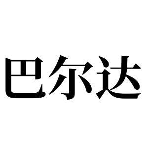 巴尔达姓图腾_巴尔达氏图腾