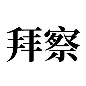 拜察姓图腾_拜察氏图腾