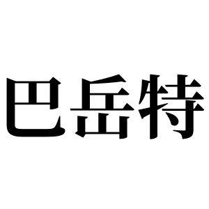 巴岳特姓图腾_巴岳特氏图腾