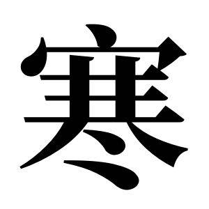 寒姓图腾_寒氏图腾