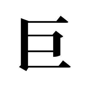 巨姓图腾_巨氏图腾