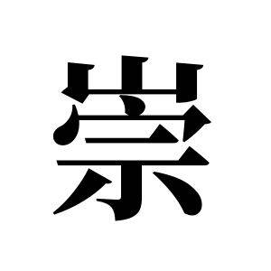 崇姓图腾_崇氏图腾