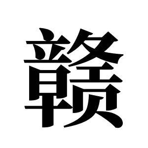 赣姓图腾_赣氏图腾