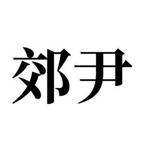 郊尹姓图腾_郊尹氏图腾