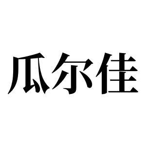 瓜尔佳姓图腾_瓜尔佳氏图腾