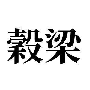 穀梁 (谷梁)姓图腾_穀梁 (谷梁)氏图腾