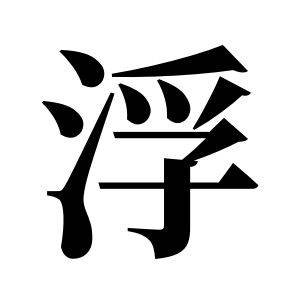 浮姓图腾_浮氏图腾