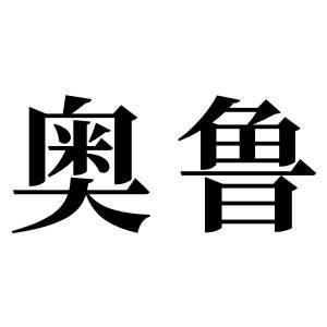 奥鲁姓图腾_奥鲁氏图腾
