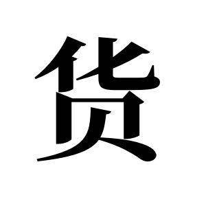 货姓图腾_货氏图腾