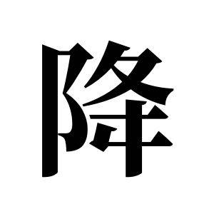 降姓图腾_降氏图腾