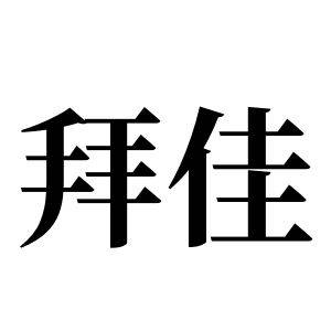 拜佳姓图腾_拜佳氏图腾
