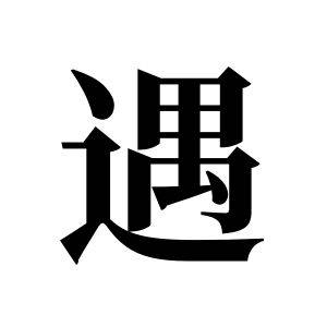 遇姓图腾_遇氏图腾