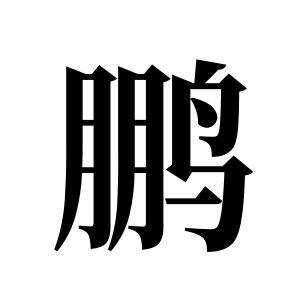 鹏姓图腾_鹏氏图腾