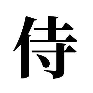 侍姓图腾_侍氏图腾