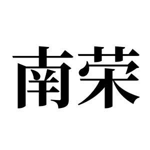 南荣姓图腾_南荣氏图腾