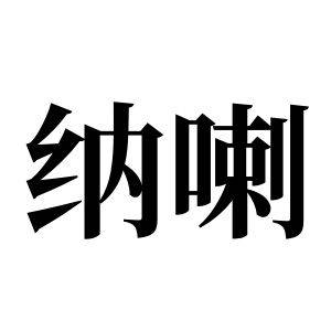 纳喇姓图腾_纳喇氏图腾