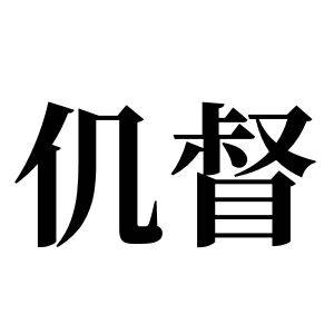 仉督姓图腾_仉督氏图腾