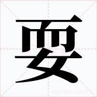 耍是什么意思_耍的拼音_耍怎么读_识趣工具网