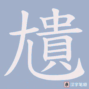 尵字怎么写_尵字笔顺、笔画、有几画_尵字规范书写指南_识趣工具网