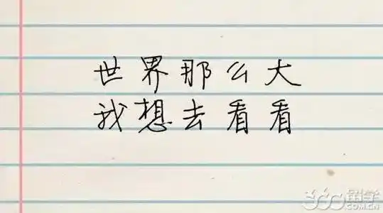 世界那么大我想去看看