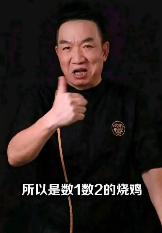 数一数二的烧鸡