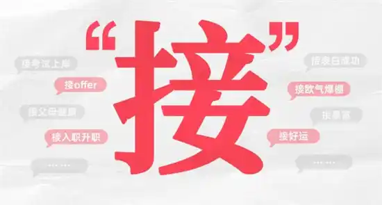 弹幕中的接是什么意思