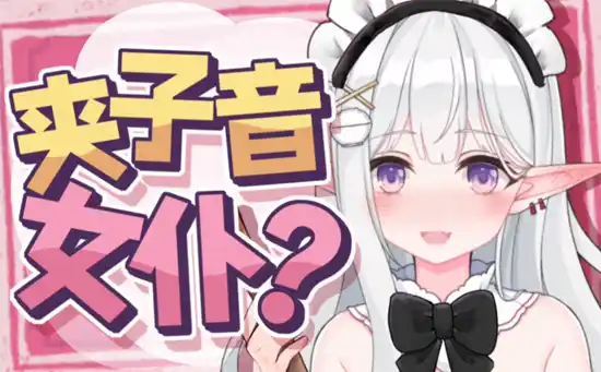 夹子