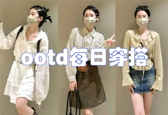 OOTD是什么意思