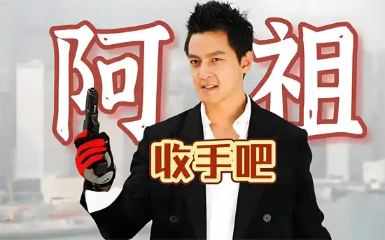 收手吧阿祖是什么意思