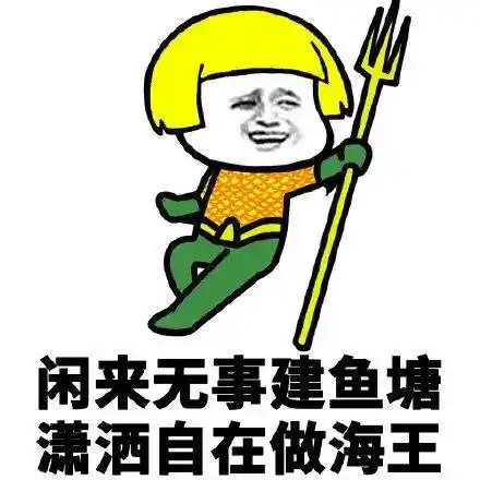 海王和鱼塘