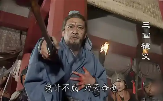 我计不成乃天命也是什么意思