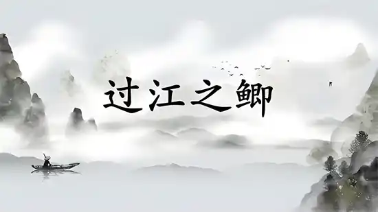 天下英雄如过江之鲫是什么意思