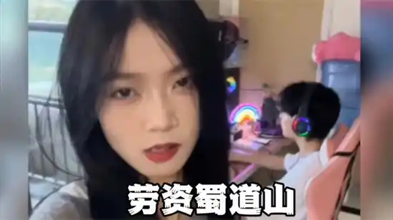 劳资蜀道山的是什么梗