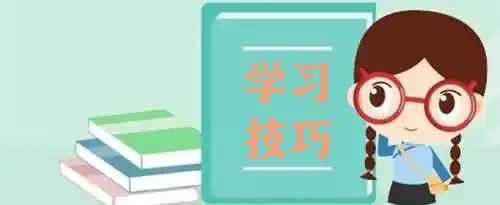 高效学习的技巧总结？