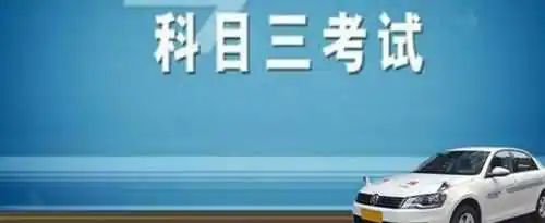 科三考试的顺序是怎样的？
