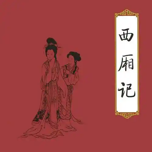 西厢记作者是谁？