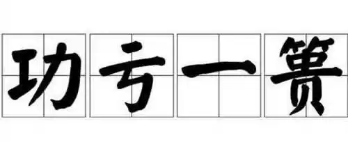 功亏一篑的亏和篑是什么意思？