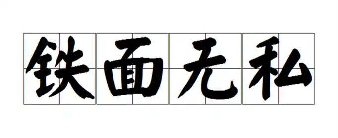 铁面无私可以用来形容哪些人？