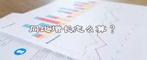 同比增长根据什么算出来的？