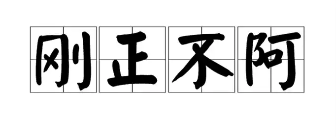 刚正不阿形容哪些古人？