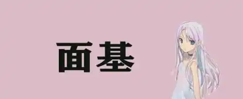 面基是什么意思啊？