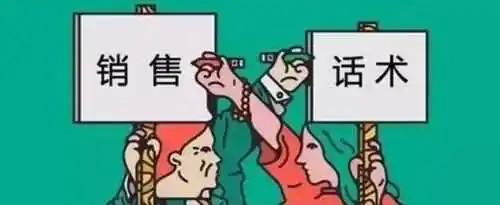 绝对成交的销售话术有哪些？