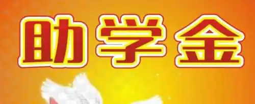 助学金的申请书怎么写？
