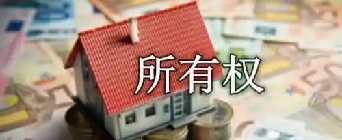 所有权的权能主要包括什么和处分？