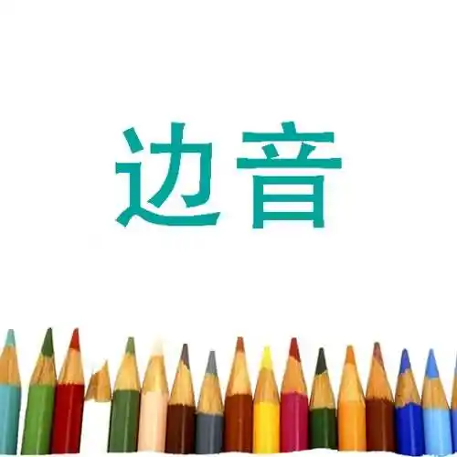 边音字母有几个？